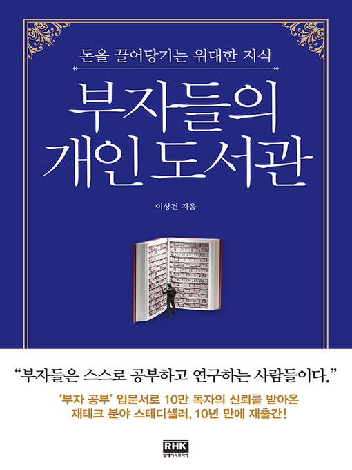 Title details for 부자들의 개인 도서관(개정판) by 이상건 - Available